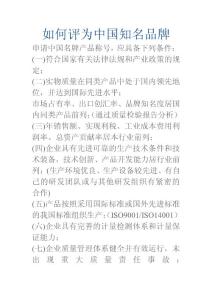 如何評為中國知名品牌【精編版】