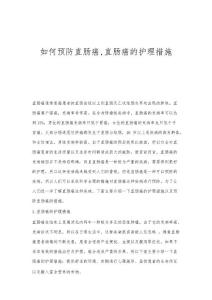 如何预防直肠癌,直肠癌的护理措施