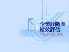 企業診斷與績效評估-平衡評分卡之運用-平衡評分卡四大構面