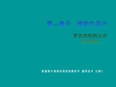 第一單元  結(jié)構(gòu)與設(shè)計  常見結(jié)構(gòu)的認(rèn)識1