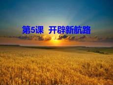 第5課  開辟新航路