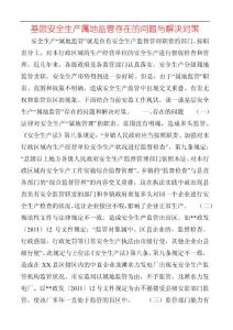 基層安全生產屬地監管存在的問題與解決對策
