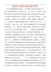 基層村干部離村情況調查與思考 (4)