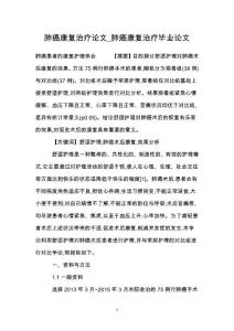 肺癌康复治疗论文_肺癌康复治疗毕业论文