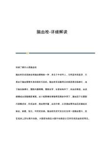 脑血栓-详细解读