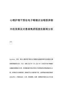 心理护理干预在电子喉镜诊治咽部异物中的效果及对患者焦虑程度的影响分析