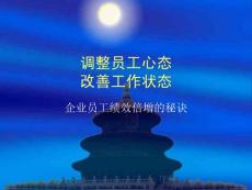 企業員工心態培訓員工績效倍增的秘訣