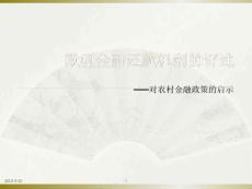 微型金融还款机制的评述