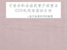 中国全社会固定资产投资与GDP之间的实证分析