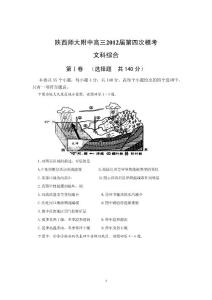 陕西师大附中高三2012届 （下学期）第四次模考文科综合