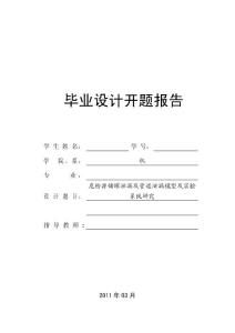 危險源儲罐泄漏及管道泄漏模型及實驗系統研究開題報告