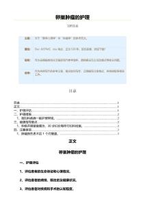 卵巢肿瘤的护理（肿瘤学资料）