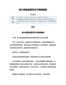视力急剧减退常见于哪些眼病（表格模板范文）