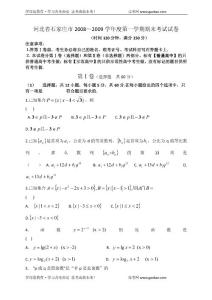 数学同步练习题考试题试卷教案2008～2009年石家庄市高一数学期末试卷及答案