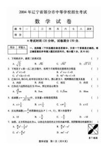 [中考数学]2004年辽宁省部分市中等学校招生考试数学试题及答案