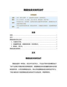 隐翅虫皮炎如何治疗（医学知识范文）