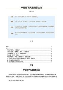 产后得了风湿病怎么治（保健治疗方法范文）