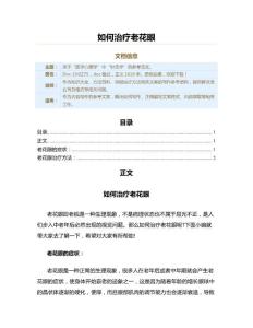如何治疗老花眼（保健治疗方法范文）