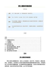 男士腰酸背痛病因（男性健康知识范文）