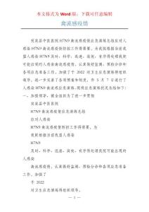 禽流感疫情
