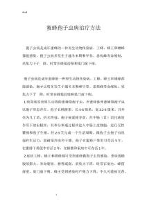 蜜蜂孢子虫病治疗方法
