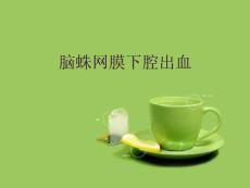脑蛛网膜下腔出血