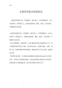 水貂营养缺乏症的防治