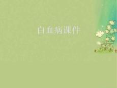 白血病课件