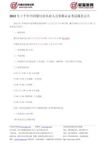 2012年上半年中國(guó)銀行業(yè)從業(yè)人員資格認(rèn)證考試報(bào)名公告---中國(guó)證券考試網(wǎng)