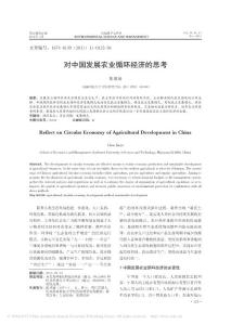 對中國發(fā)展農(nóng)業(yè)循環(huán)經(jīng)濟的思考