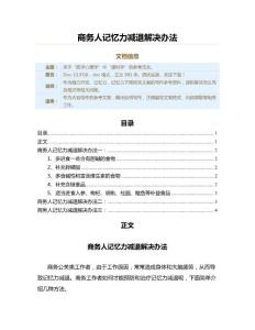 商务人记忆力减退解决办法（记忆力下降范文）