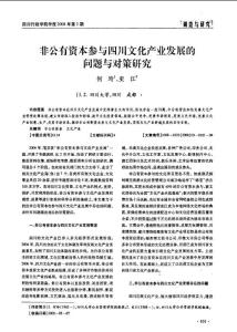 非公有资本参与四川文化产业发展的问题与对策研究