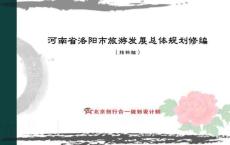 創行合一湯俊：河南省洛陽市旅游發展總體規劃修編