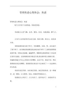 管理焦虑心得体会：焦虑