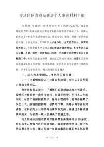 交通崗位收費(fèi)站先進(jìn)個(gè)人事跡申報(bào)