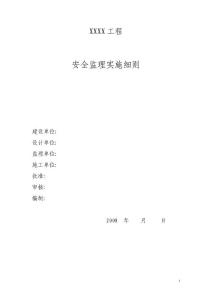 安全監理實施細則