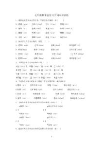 七年級期末總復(fù)習(xí)字詞專項訓(xùn)練