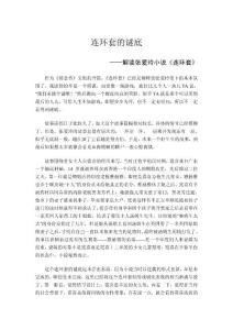 連環(huán)套的謎底——解讀張愛玲小說(shuō)《連環(huán)套》