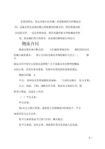 (推薦)物流合同之一0