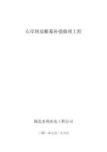 (整理)右岸壩基帷幕補(bǔ)強(qiáng)修理工程措施