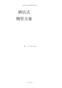 (物業管理)某酒店式物業管理方案