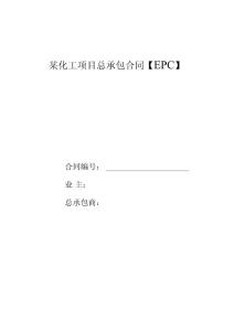 (能源化工行業(yè))某化工項(xiàng)目總承包合同
