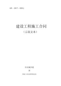 (范文參考)《建設工程施工合同(示范文本)》(gf-2017-0201)