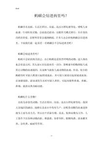 蚂蟥会钻进肉里吗？