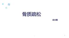 骨质疏松ppt