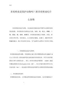 多疣壁虎是保护动物吗？附多疣壁虎吃什么食物
