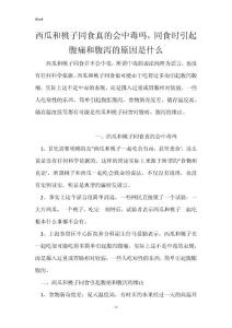 西瓜和桃子同食真的会中毒吗，同食时引起腹痛和腹泻的原因是什么