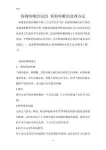 狗狗咳嗽的原因 狗狗咳嗽的处理办法
