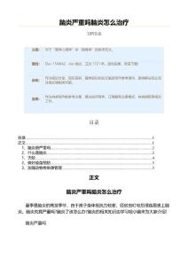 脑炎严重吗脑炎怎么治疗（医学知识范文）