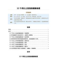 12个月以上宝宝的健康食谱（教学资料）
